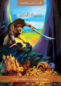 جزيرة الكنز (ط هنداوي)